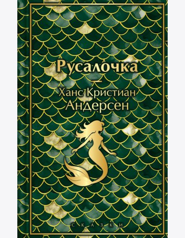 Русалочка. Сказки