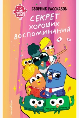 Чик-Чирикино. Секрет хороших воспоминаний