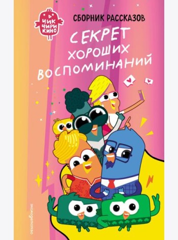 Чик-Чирикино. Секрет хороших воспоминаний