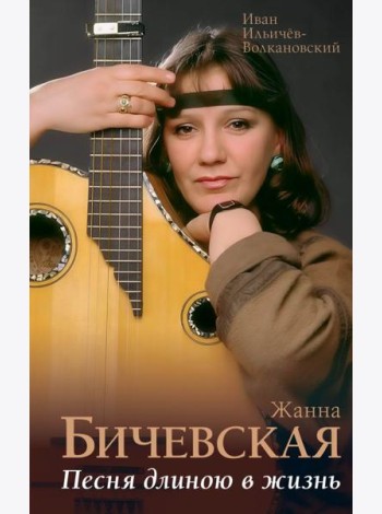 Жанна Бичевская. Песня длиною в жизнь