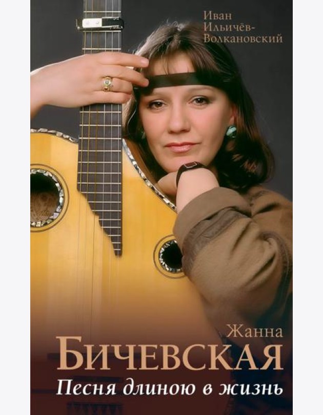 Жанна Бичевская. Песня длиною в жизнь