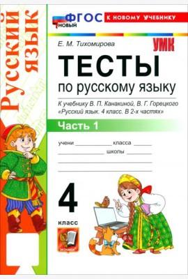 УМК Рус.яз. 4кл Канакина,Горецкий Тесты ч1 Нов.