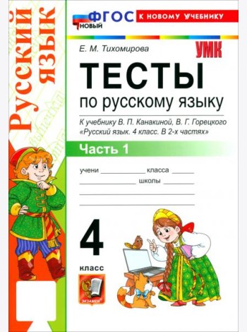 УМК Рус.яз. 4кл Канакина,Горецкий Тесты ч1 Нов.