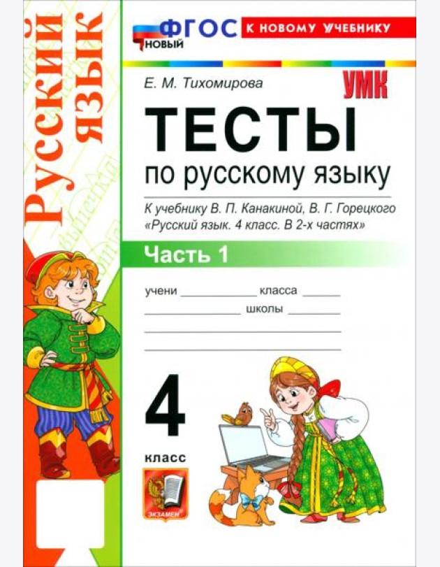 УМК Рус.яз. 4кл Канакина,Горецкий Тесты ч1 Нов.