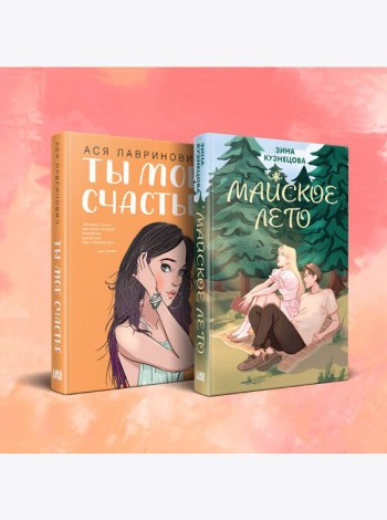 Комплект из 2-х книг: Ты мое счастье + Майское лето