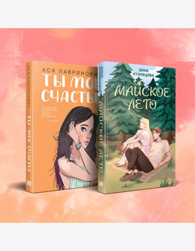 Комплект из 2-х книг: Ты мое счастье + Майское лето