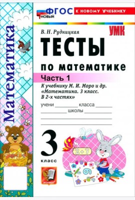 УМК Математика 3кл Моро. Тесты ч1 ФГОС Нов.