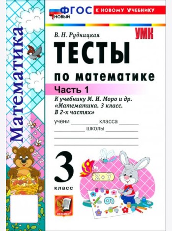 УМК Математика 3кл Моро. Тесты ч1 ФГОС Нов.