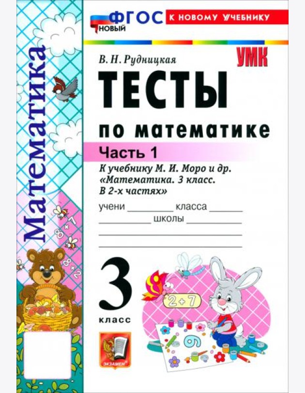 УМК Математика 3кл Моро. Тесты ч1 ФГОС Нов.