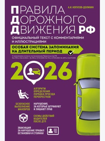Правила дорожного движения РФ с изм. 2026 г. Официальный текст с комментариями и иллюстрациями