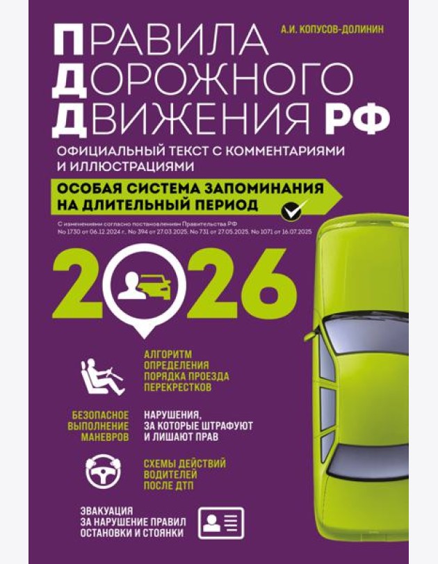 Правила дорожного движения РФ с изм. 2026 г. Официальный текст с комментариями и иллюстрациями