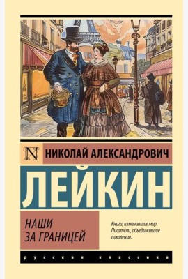 Наши за границей