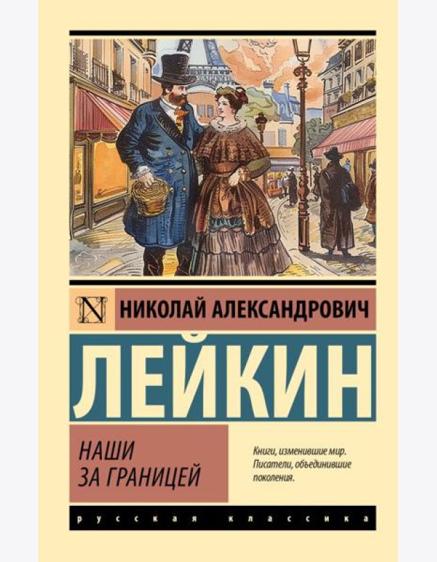 Наши за границей