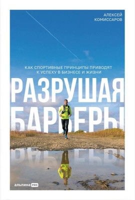 Разрушая барьеры: Как спортивные принципы приводят к успеху в бизнесе и жизни