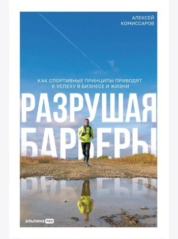 Разрушая барьеры: Как спортивные принципы приводят к успеху в бизнесе и жизни