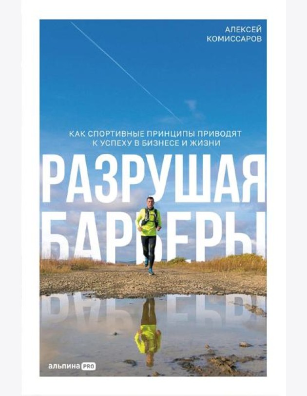 Разрушая барьеры: Как спортивные принципы приводят к успеху в бизнесе и жизни