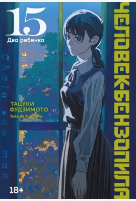 Человек-бензопила. Кн. 15. Два ребенка