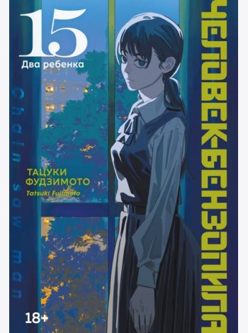 Человек-бензопила. Кн. 15. Два ребенка