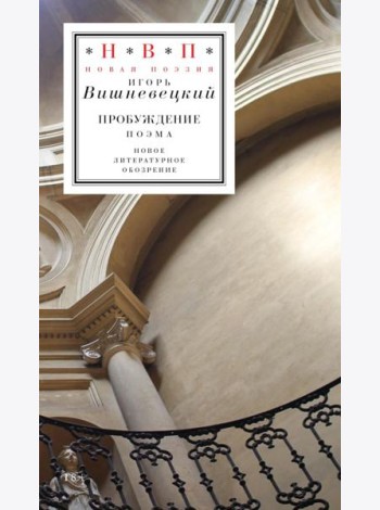 Пробуждение: поэма