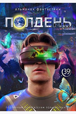Полдень: Альманах фантастики: Вып. 39