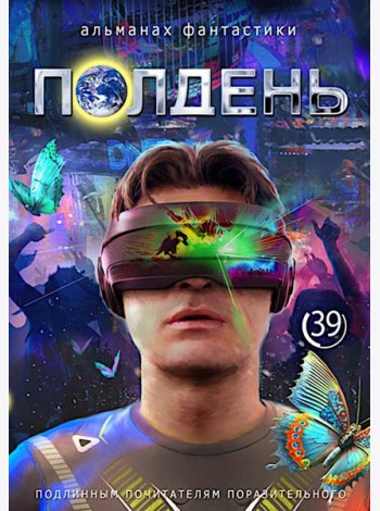 Полдень: Альманах фантастики: Вып. 39