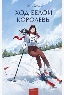Ход Белой Королевы. Вечные истории. Young Adult