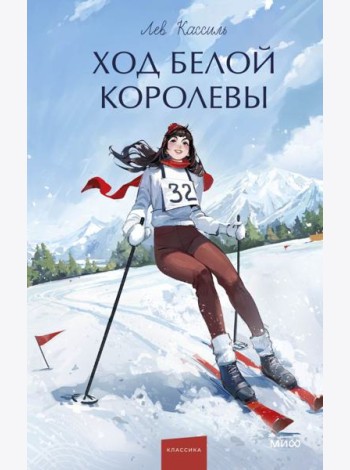 Ход Белой Королевы. Вечные истории. Young Adult