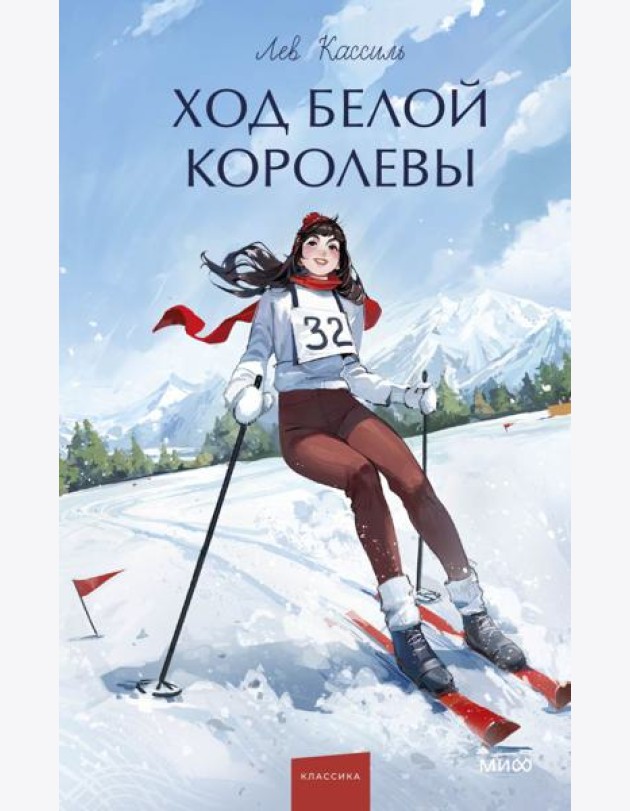Ход Белой Королевы. Вечные истории. Young Adult
