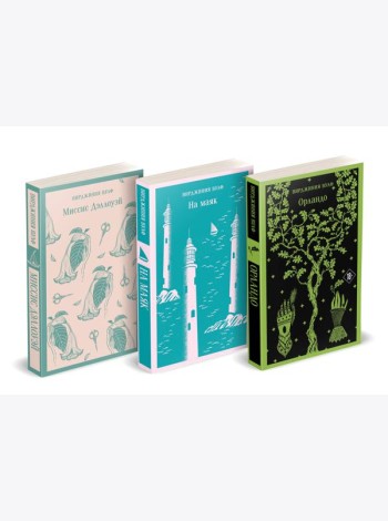 Комплект Вирджиния Вулф - мастер потока сознания (из 3-х книг: 