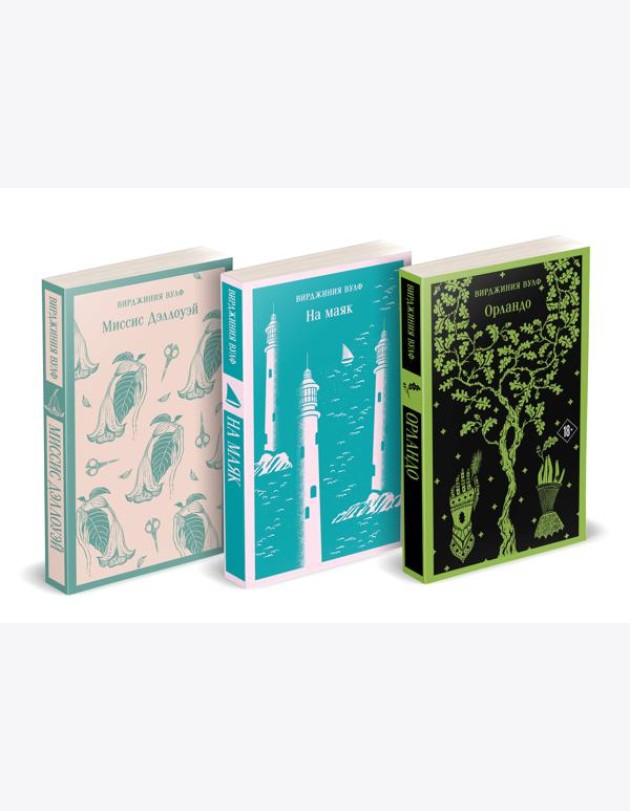Комплект Вирджиния Вулф - мастер потока сознания (из 3-х книг: