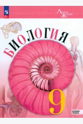 Биология 9кл Учебник Базовый уровень