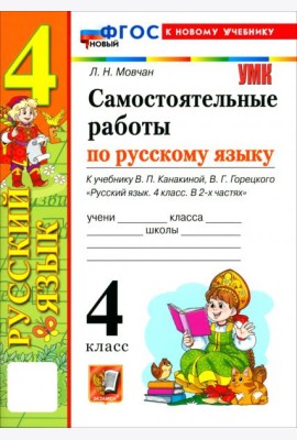 УМК Рус.яз. 4кл Канакина,Горецкий Сам.раб. Нов.