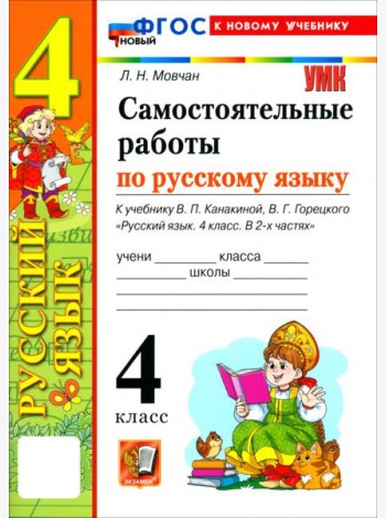 УМК Рус.яз. 4кл Канакина,Горецкий Сам.раб. Нов.