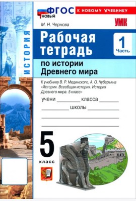 УМК История Древнего мира 5кл Мединский Р/т Ч1 Нов