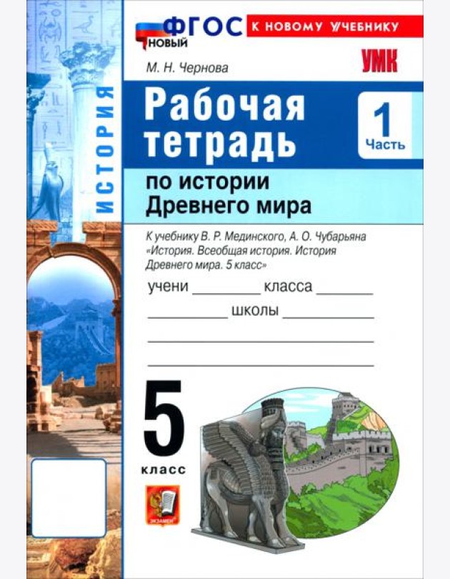 УМК История Древнего мира 5кл Мединский Р/т Ч1 Нов