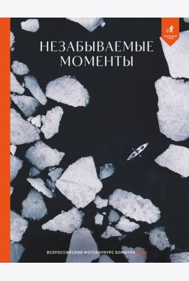 Незабываемые моменты. Всероссийский фотоконкурс Бомбора 2025