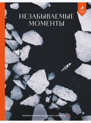 Незабываемые моменты. Всероссийский фотоконкурс Бомбора 2025
