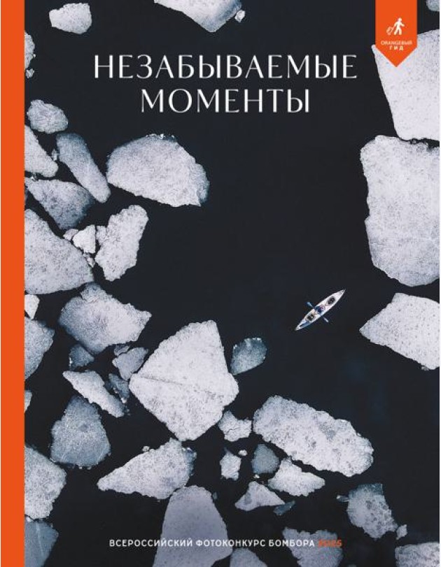Незабываемые моменты. Всероссийский фотоконкурс Бомбора 2025