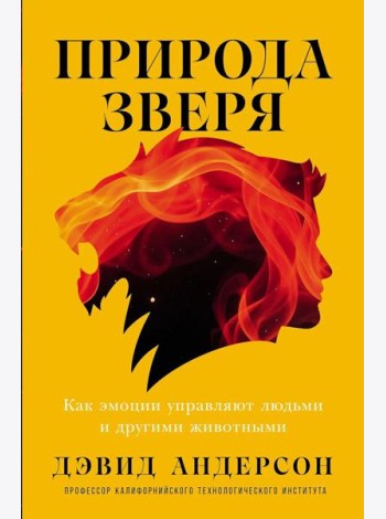 Природа зверя: Как эмоции управляют людьми и другими животными