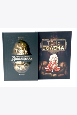 Мир Бенжамена Лакомба: Магия и тайны (комплект из двух книг)