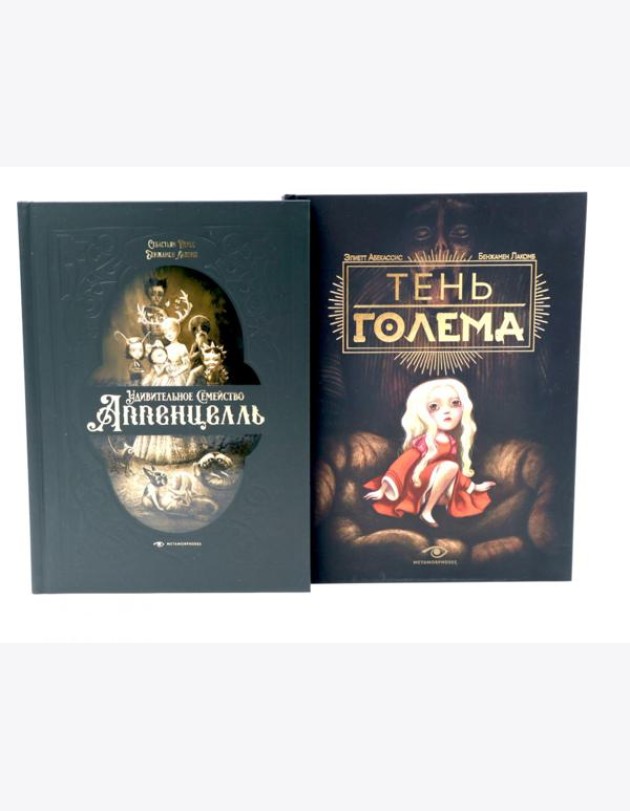 Мир Бенжамена Лакомба: Магия и тайны (комплект из двух книг)
