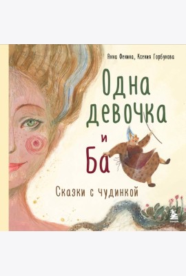 Комплект из 3-х книг. Одна девочка собирала стаю+Одна девочка тропу искала+Одна девочка и Ба (ИК)