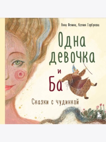 Комплект из 3-х книг. Одна девочка собирала стаю+Одна девочка тропу искала+Одна девочка и Ба (ИК)