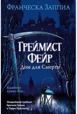 Греймист Фейр. Дом для Смерти