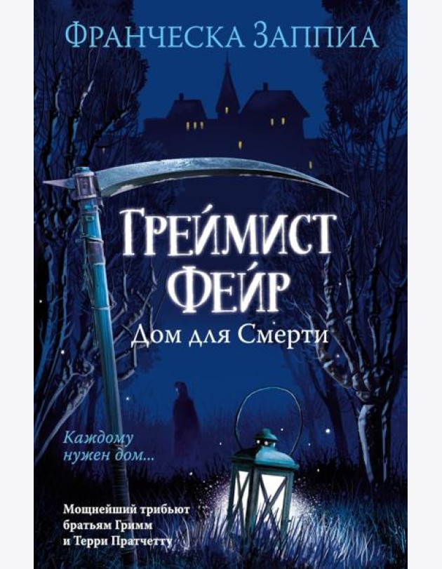 Греймист Фейр. Дом для Смерти
