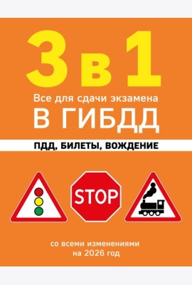 3 в 1. Все для сдачи экзамена в ГИБДД: ПДД, билеты, вождение со всеми изменениями на 2026 год