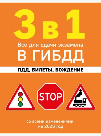 3 в 1. Все для сдачи экзамена в ГИБДД: ПДД, билеты, вождение со всеми изменениями на 2026 год