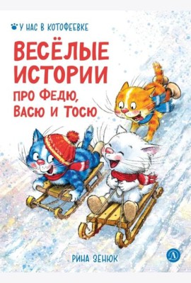 Веселые истории про Федю, Васю и Тосю