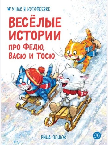 Веселые истории про Федю, Васю и Тосю