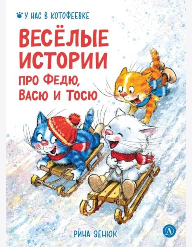 Веселые истории про Федю, Васю и Тосю